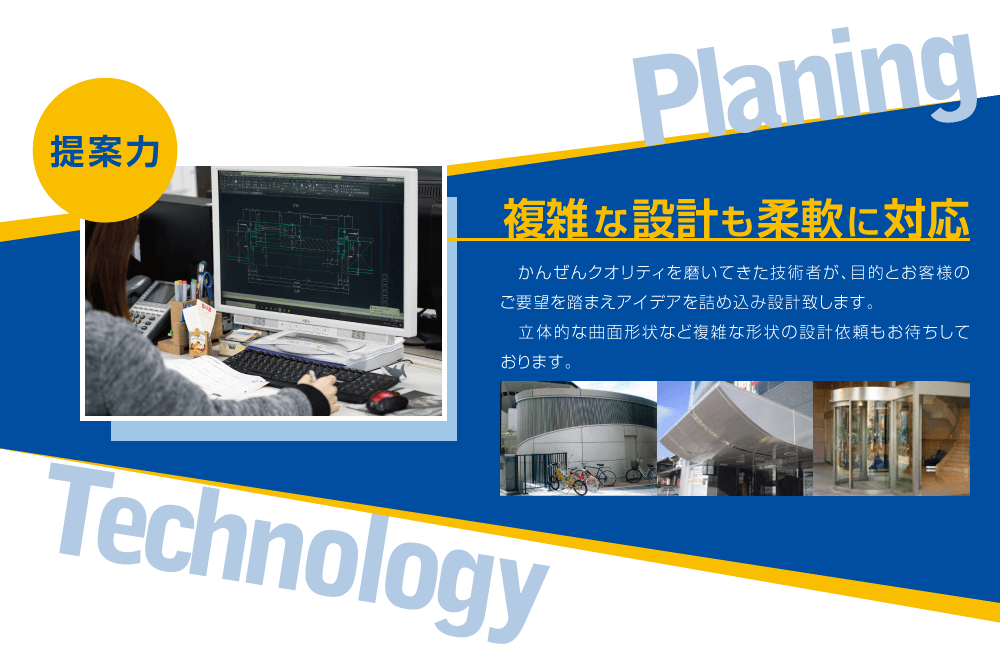 ■提案力 / 複雑な設計も柔軟に対応 / かんぜんクオリティを磨いてきた技術者が、目的とお客様のご要望を踏まえアイデアを詰め込み設計致します。立体的な曲面形状など複雑な形状の設計依頼もお待ちしております。