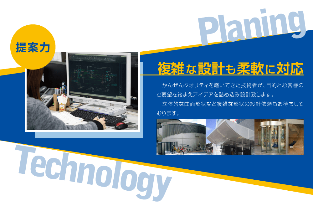 ■提案力 ／ 複雑な設計も柔軟に対応 ／ かんぜんクオリティを磨いてきた技術者が、目的とお客様のご要望を踏まえアイデアを詰め込み設計致します。立体的な曲面形状など複雑な形状の設計依頼もお待ちしております。