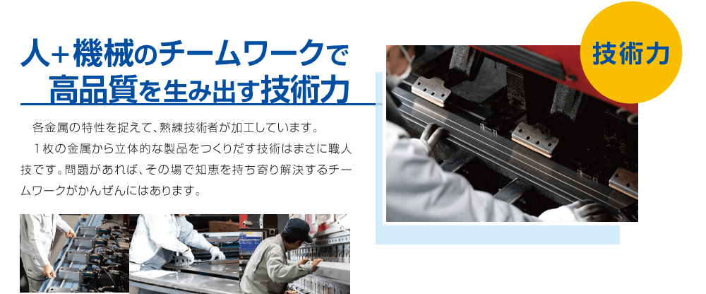 ■技術力 / 人+機械のチームワークで高品質を生み出す技術力 / かんぜんクオリティを磨いてきた技術者が、目的とお客様のご要望を踏まえアイデアを詰め込み設計致します。立体的な曲面形状など複雑な形状の設計依頼もお待ちしております。