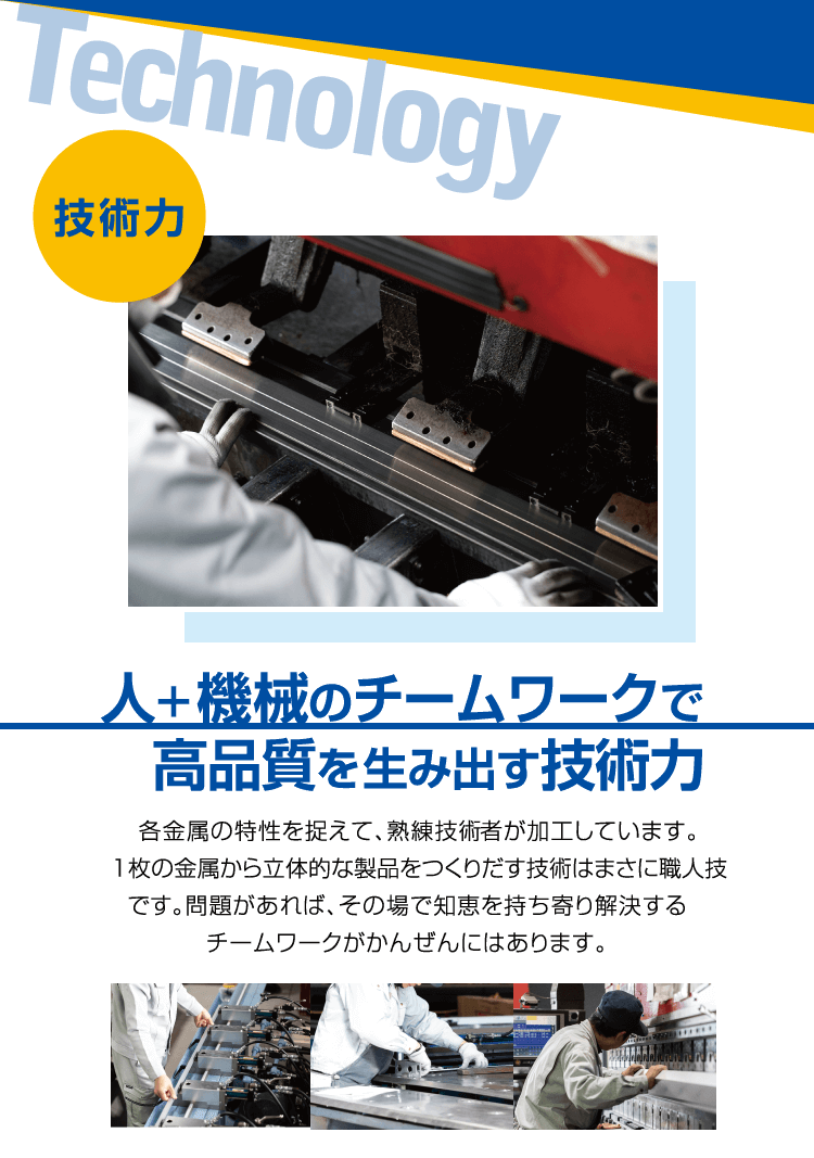 ■技術力 / 人+機械のチームワークで高品質を生み出す技術力 / かんぜんクオリティを磨いてきた技術者が、目的とお客様のご要望を踏まえアイデアを詰め込み設計致します。立体的な曲面形状など複雑な形状の設計依頼もお待ちしております。
