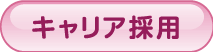キャリア採用