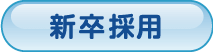 新卒採用