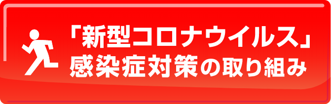 弊社のBCP対策について